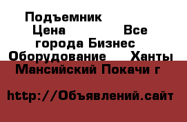 Подъемник PEAK 208 › Цена ­ 89 000 - Все города Бизнес » Оборудование   . Ханты-Мансийский,Покачи г.